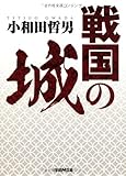 戦国の城