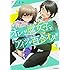 アジイチ「オレが腐女子でアイツが百合オタで(3)」