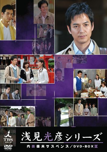 内田康夫サスペンス 浅見光彦シリーズ DVD-BOX III～2時間サスペンス版