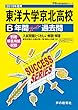 T72東洋大学京北高等学校 2019年度用 6年間スーパー過去問 (声教の高校過去問シリーズ)