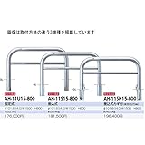 サンポール　アーチ　ステンレス製（H800）　AH-11S15-800