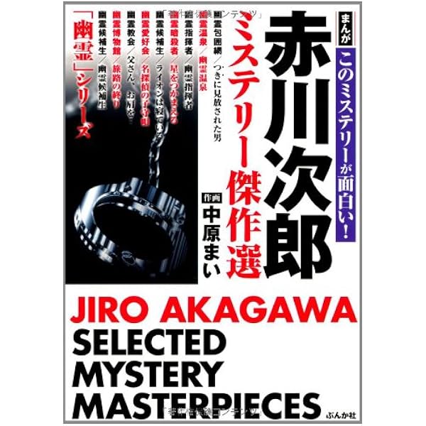 【中古】 まんがこのミステリーが面白い！赤川次郎/ぶんか社/中原まい Amazon.co.jp: まんが このミステリーが面白い! 赤川次郎