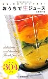 果物・野菜ですぐできる!  おうちで生ジュース-フレッシュ304レシピ (池田書店の料理新書シリーズ)