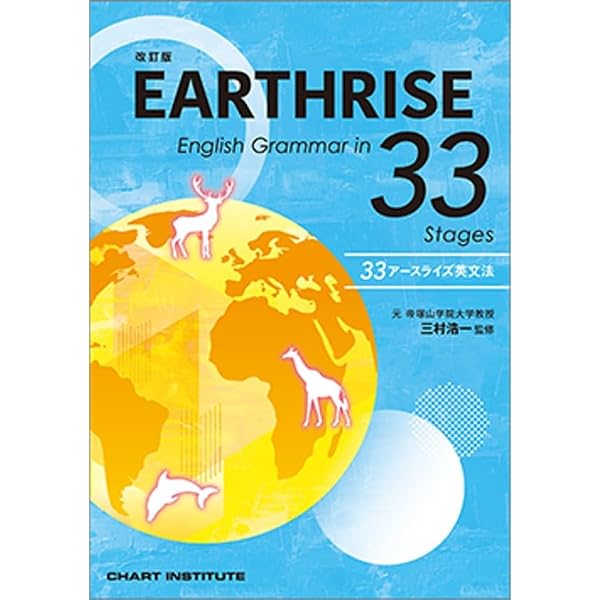 EARTHRISE English Grammar in 33 Stages | 三村浩一 |本 | 通販 | Amazon