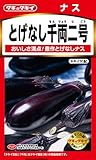 タキイ種苗 ナス とげなし千両二号