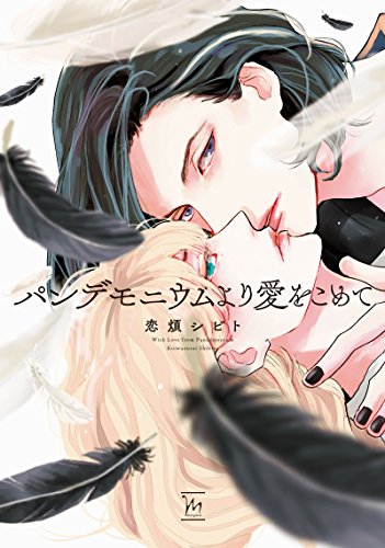 パンデモニウムより愛をこめて (マージナルコミックス)