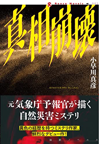 小早川真彦:真相崩壊 (論創ノベルス)