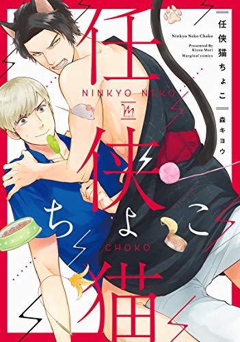 『任侠猫ちょこ』1巻