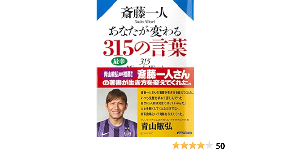 斎藤一人 あなたが変わる315の言葉 斎藤 一人 本 通販 Amazon