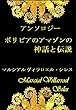 ボリビアのアマゾンの神話と伝説: アンソロジー ボリビアの文学における新生児と有権者