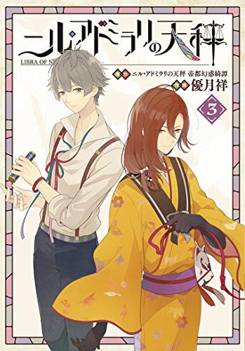 『ニル・アドミラリの天秤』3巻