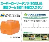 ノーブランド品 ローリータンク(500L)と簡易ブームS型噴口セット(動噴用噴口:ヤマホ 簡易ブームS型15頭口/スズラン):スイコー/スーパーローリータンク 500L(バルブなし)+ヤマホ/簡易ブー