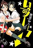 いっツー　７ (ヤングチャンピオン・コミックス)