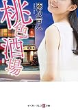 桃色酒場 (悦文庫)
