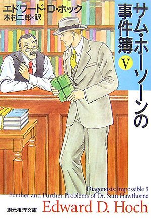 エドワード・D・ホック:サム・ホーソーンの事件簿〈5〉 (創元推理文庫)