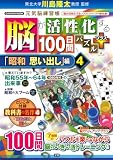 脳が活性化する100日間パズル プラス「昭和 思い出し」編4 (GAKKEN MOOK)