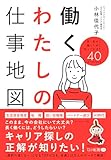 働くわたしの仕事地図 長く幸せに働くために知っておきたい40のTOPICS