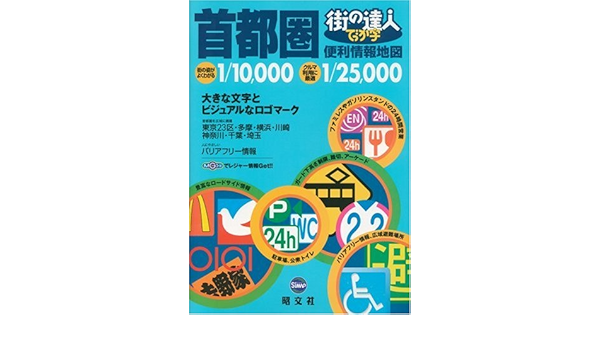 街の達人 でっか字 首都圏便利情報地図 本 通販 Amazon