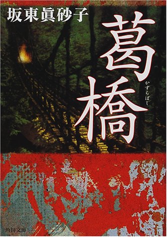 坂東眞砂子:葛橋 (角川文庫)