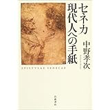 セネカ 現代人への手紙