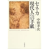 セネカ哲学全集〈5〉倫理書簡集 I | 兼利 琢也, 大西 英文 |本