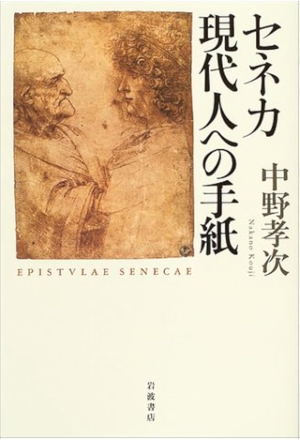 道徳書簡集 全: 倫理の手紙集 | L.A. セネカ, Senecae,L.Annaei, 元蔵
