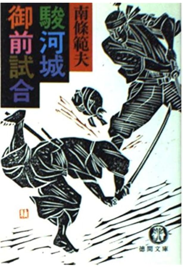 駿河城御前試合 (徳間文庫 な 1-45) | 南條 範夫 |本 | 通販 | Amazon