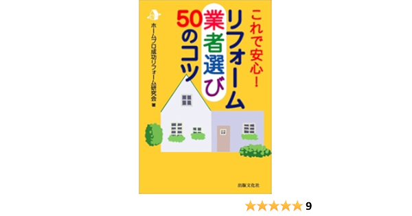 リフォーム業者選び50のコツ ホームプロ成功リフォーム研究会 本 通販 Amazon