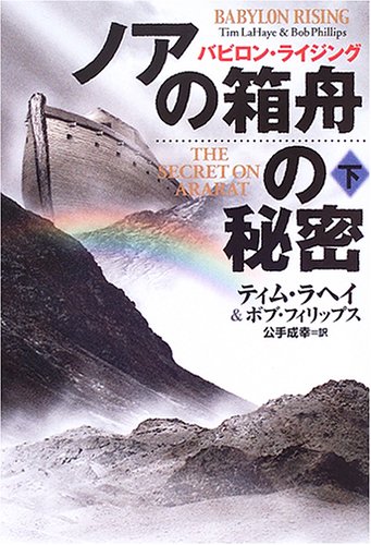 ボブ・フィリップス:ノアの箱舟の秘密〈下〉―バビロン・ライジング (扶桑社ミステリー)