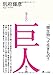 『見えない巨人―微生物』