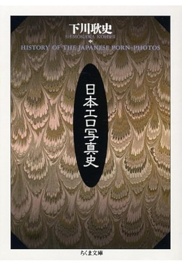 日本残酷写真史 | 下川 耿史 |本 | 通販 | Amazon