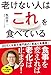 老けない人はこれを食べている 老けない人はこれを食べている