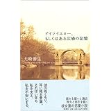 ドイツイエロー、もしくはある広場の記憶