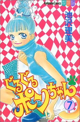 『ぐるぐるポンちゃん』7巻