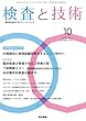 検査と技術 2017年 10月号