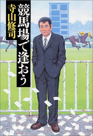 競馬場で逢おう (宝島社文庫)