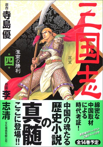『三国志』4巻