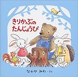 きりかぶのたんじょうび