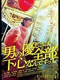 男の優しさは全部下心なんですって