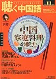 月刊聴く中国語 2012年 11 月号 [雑誌]