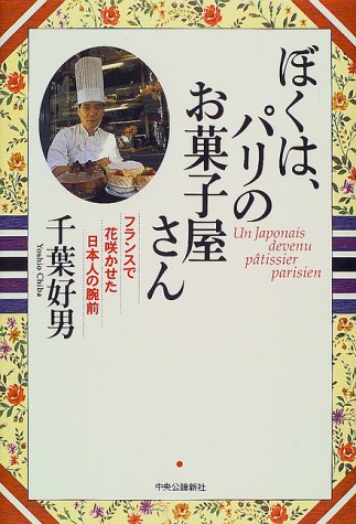 ぼくは、パリのお菓子屋さん―フランスで花咲かせた日本人の腕前 ぼくは、パリのお菓子屋さん―フランスで花咲かせた日本人の腕前