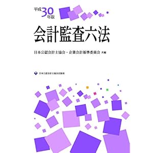 会計監査六法 平成30年版 会計監査六法 平成30年版