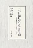 二〇世紀日本の天皇と君主制―国際比較の視点から一八六七~一九四七