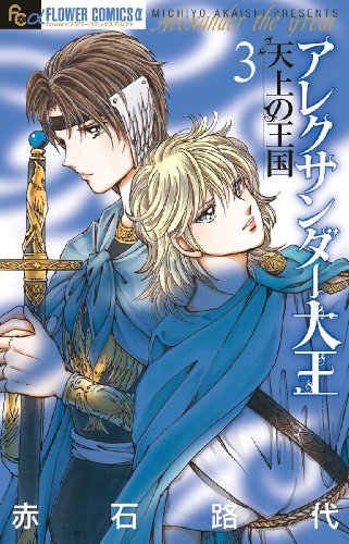 アレクサンダー大王 