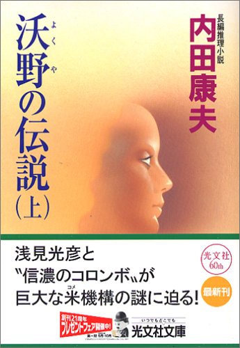 沃野の伝説 (上) (光文社文庫)