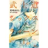 武士道シックスティーン 1 (マーガレットコミックス)