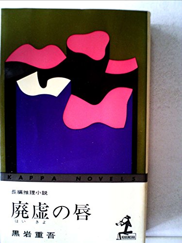 廃虚の唇―長編推理小説 (1963年) (カッパ・ノベルス)