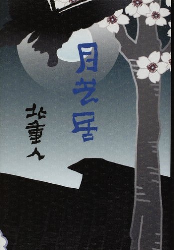 北重人:月芝居