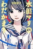 水田マリのわだかまり