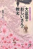 大富豪のおじいさんの教え―幸せなお金持ちになるための by 本のソムリエ